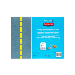 Συναρμολογώ τα Οχήματα Διάσωσης νο 3