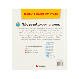 Πώς Μεγαλώνουν τα Φυτά;