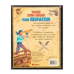 Ταξίδι Στην Εποχή των Πειρατών