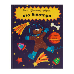 Μια Αξέχαστη Μέρα...στο Διάστημα