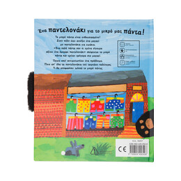 Ενα Παντελονάκι για Μικρό Πάντα