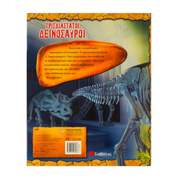 Τρισδιάστατοι Δεινόσαυροι