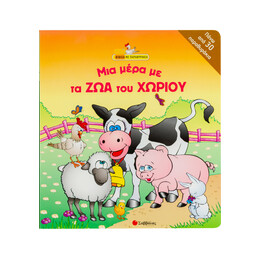 Μια Μέρα µε τα ζώα του Χωριού