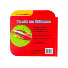 Τα ζώα της Θάλασσας