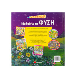 Με το Μαγικό Φακό Μου... Μαθαίνω τη Φύση