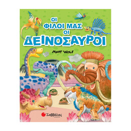 Οι Φίλοι μας οι Δεινόσαυροι