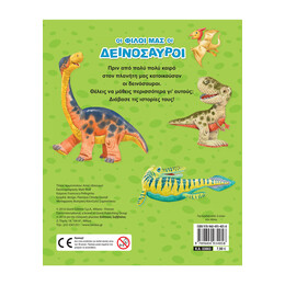 Οι Φίλοι μας οι Δεινόσαυροι