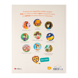 Μπορείς να το Βρεις! ο Κόσμος των Παραμυθιών