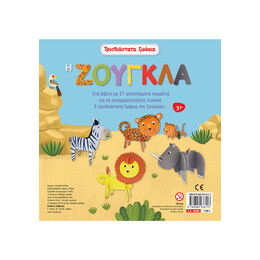 Τρισδιάστατα Ζωάκια: η Ζούγκλα