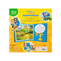 Μετρώ με τα Ζωάκια