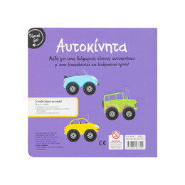 Γύρισε με! Αυτοκίνητα