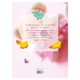 Το Ημερολόγιο της Μπέμπας