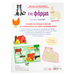 Μεγάλα Αυτοκόλλητα! στη Φάρμα