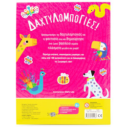 Δαχτυλομπογιές!