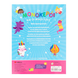 Οι Μονόκεροι και οι Φίλοι Τους