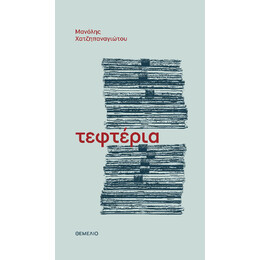 Τεφτέρια