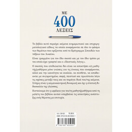 Με 400 Λέξεις: Νεοελληνική Γλώσσα για Όλες τις Τάξεις του Λυκείου και τις Πανελλαδικές Εξετάσεις