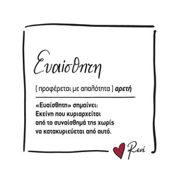 Μαγνητάκι τετράγωνο - Ρενέ 8 / Ευαίσθητη