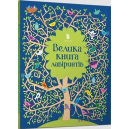 Big Maze Book (Ukrainian Language)
