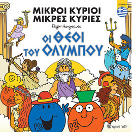 Μικροί Κύριοι - Οι θεοί του Ολύμπου (ελληνικά)