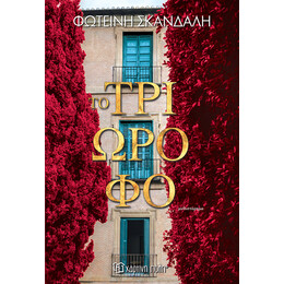 Το τριώροφο