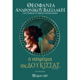 Η υπηρέτρια της δούκισσας (νέα έκδοση)