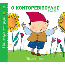 Ο Κοντορεβιθούλης