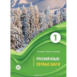 Russkiy Jazik: Pervyye Shagi 1 (A1) Belikova (+qr Code)