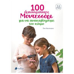 100 Δραστηριοτητες Μοντεσσορι για να Κατανοησουμε τον Κοσμο