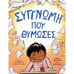 Συγγνώμη που Θύμωσες