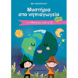 Μυστήρια στο Νηπιαγωγείο - Τεύχος β΄