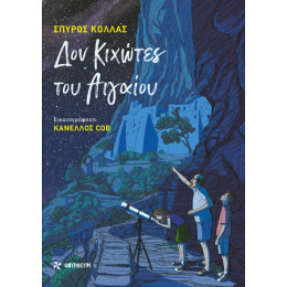 Δον Κιχώτες του Αιγαίου