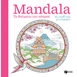 Mandala - τα Θαύματα του Κόσμου