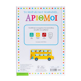 Το Μωράκι μου Μαθαίνει... Αριθμοί