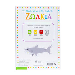 Το Μωράκι μου Μαθαίνει... Ζωάκια