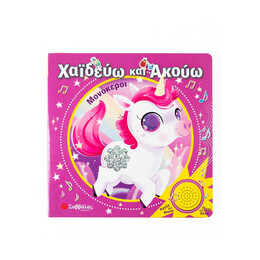Χαϊδεύω και Ακούω: Μονόκεροι