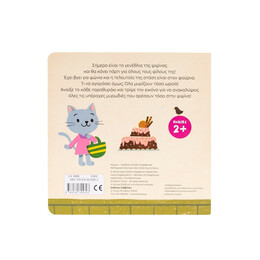 Μια Ιστορία με 6 Μυρωδιές: η Ψιψίνα Πάει Στον Φούρνο