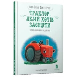 Tractor who Wants to Fall Asleep (Ukrainian Language)