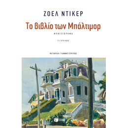 Το Βιβλίο των Μπάλτιμορ