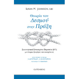 Θεωρία του Δεσμού Στην Πράξη
