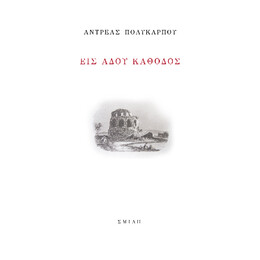 Είς Άδου Κάθοδος