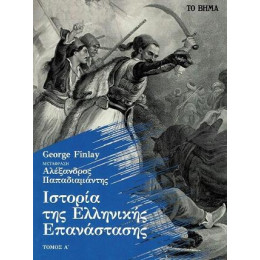 Ιστορία της Ελληνικής Επανάστασης