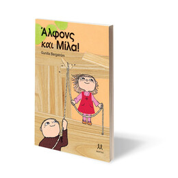 ΑΛΦΟΝΣ ΚΑΙ ΜΙΛΑ