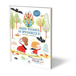 ΠΟΙΟΝ ΨΑΧΝΟΥΝ ΟΙ ΠΡΙΓΚΙΠΙΣΣΕΣ;