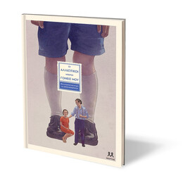 ΟΙ ΑΛΛΙΩΤΙΚΟΙ ΜΙΚΡΟΙ ΓΟΝΕΙΣ ΜΟΥ