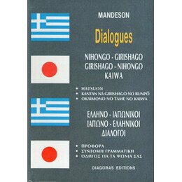 Διαλογοι Ιαπωνοελληνικοι-Ελληνοιαπωνικοι
