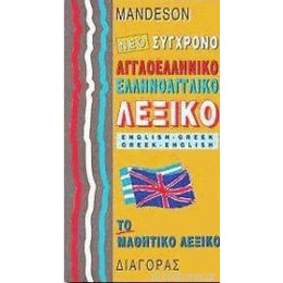 Αγγλοελληνικο - Ελληνοαγγλικο Λεξικο Συγχρονο Μαθητικο