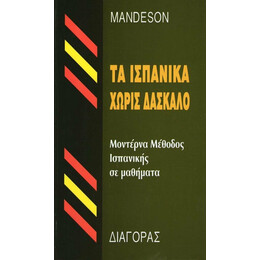 Τα Ισπανικα Χωρις Δασκαλο  hc