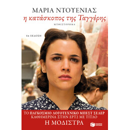 Η Κατάσκοπος της Ταγγέρης