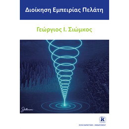 Διοίκηση Εμπειρίας Πελάτη